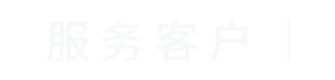 圣智揚服務客戶